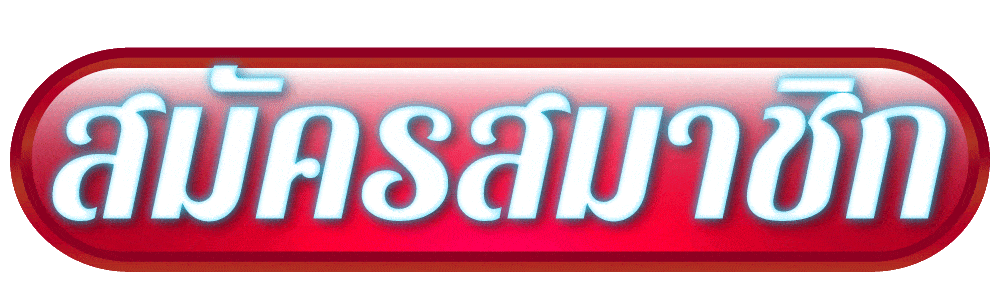 หน้าสมัครสมาชิก SUPREME888 กรอกเบอร์และเลขบัญชีใน 3 นาที